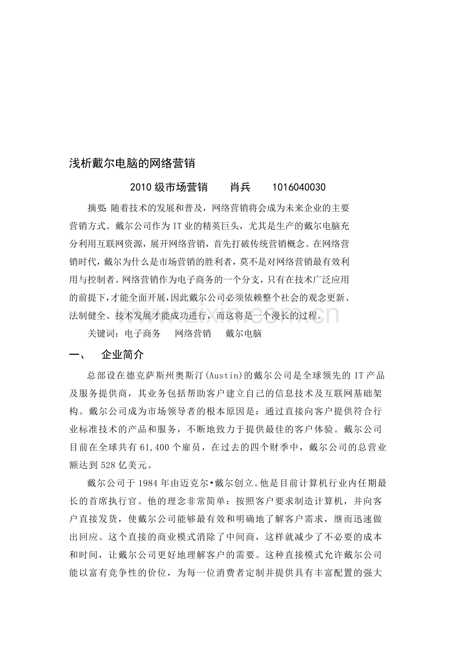 DELL电脑的网络营销分析.doc_第1页