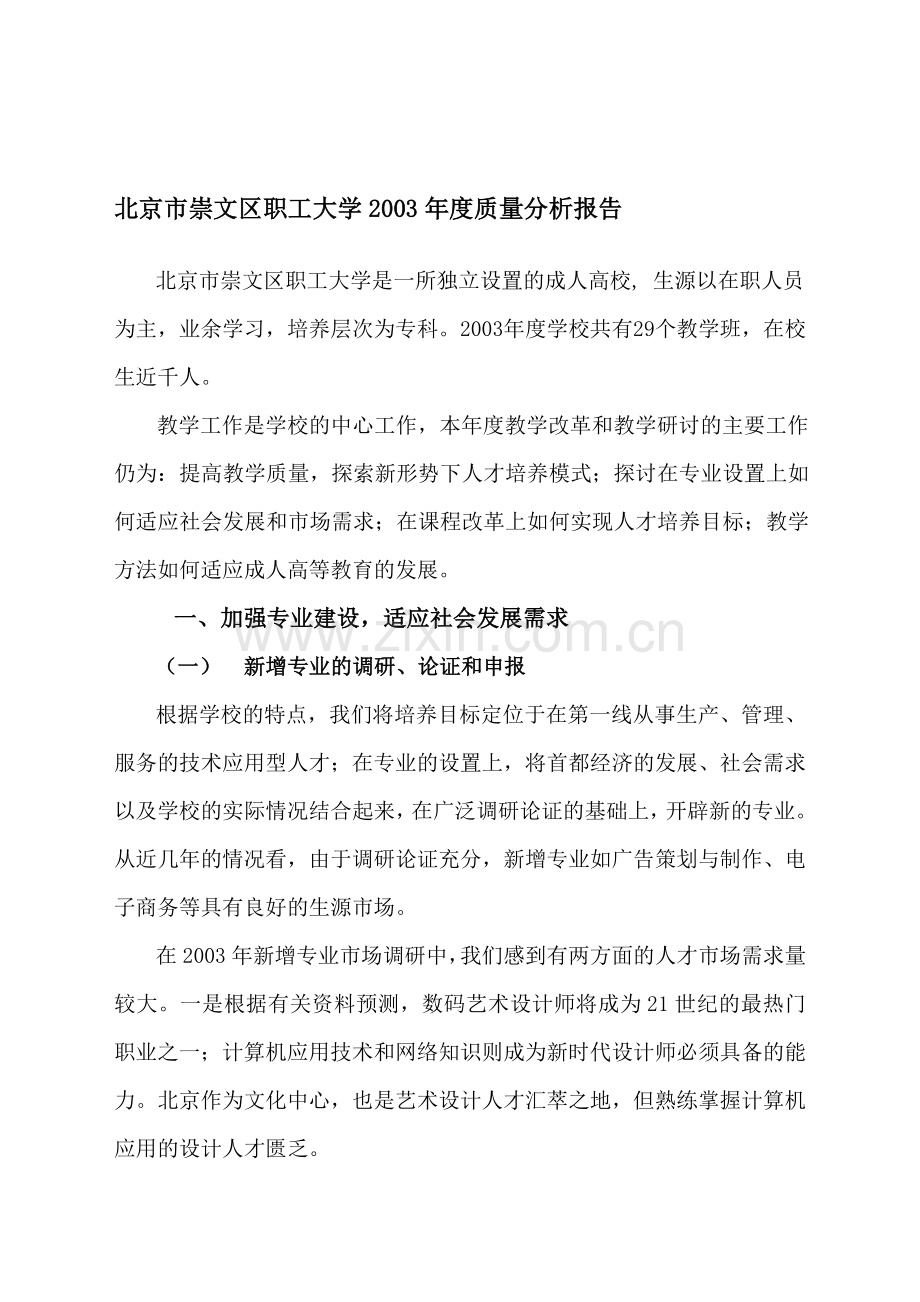 北京市崇文区职工大学2003年度质量分析报告.doc_第1页