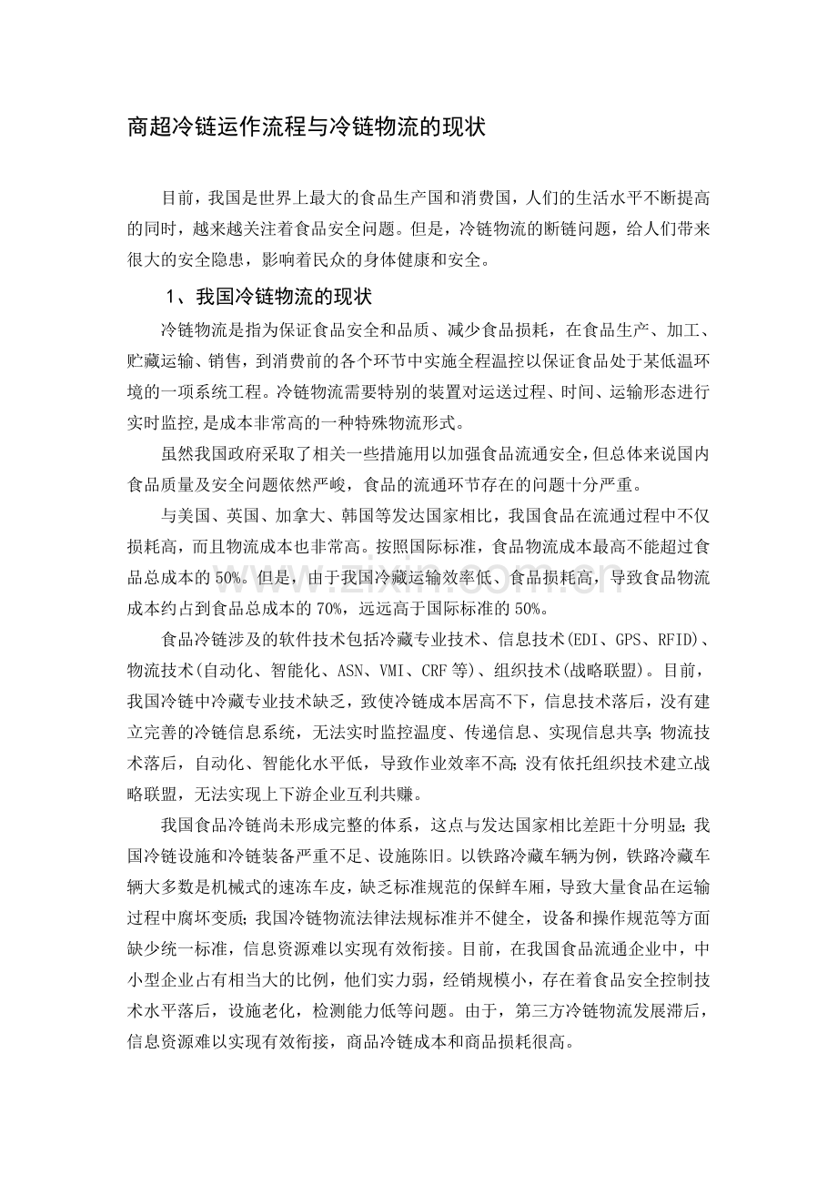 冷链物流与商超冷链运作流程02.doc_第1页