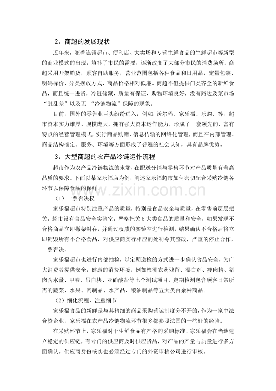 冷链物流与商超冷链运作流程02.doc_第2页