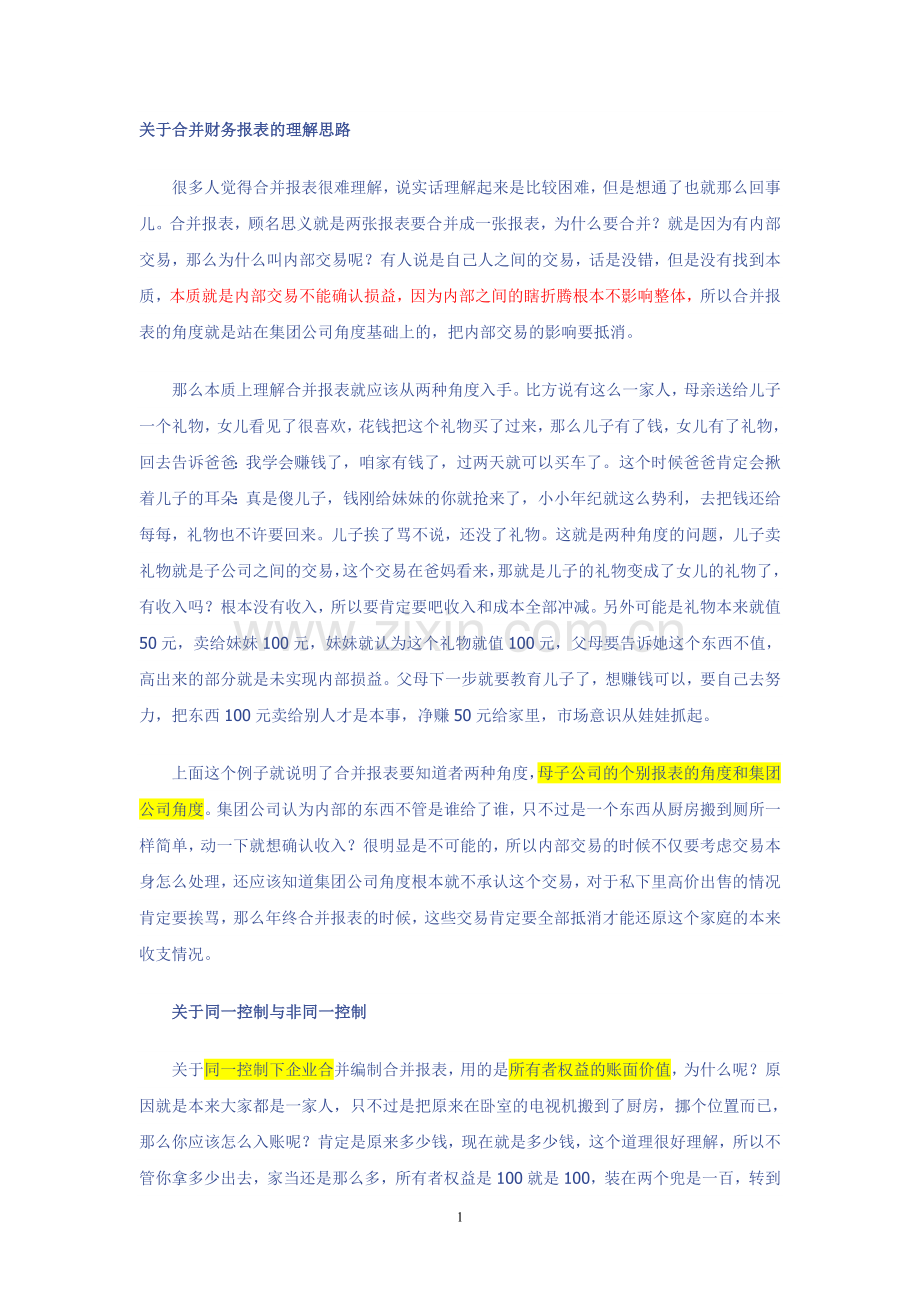 关于合并财务报表的理解思路.doc_第1页