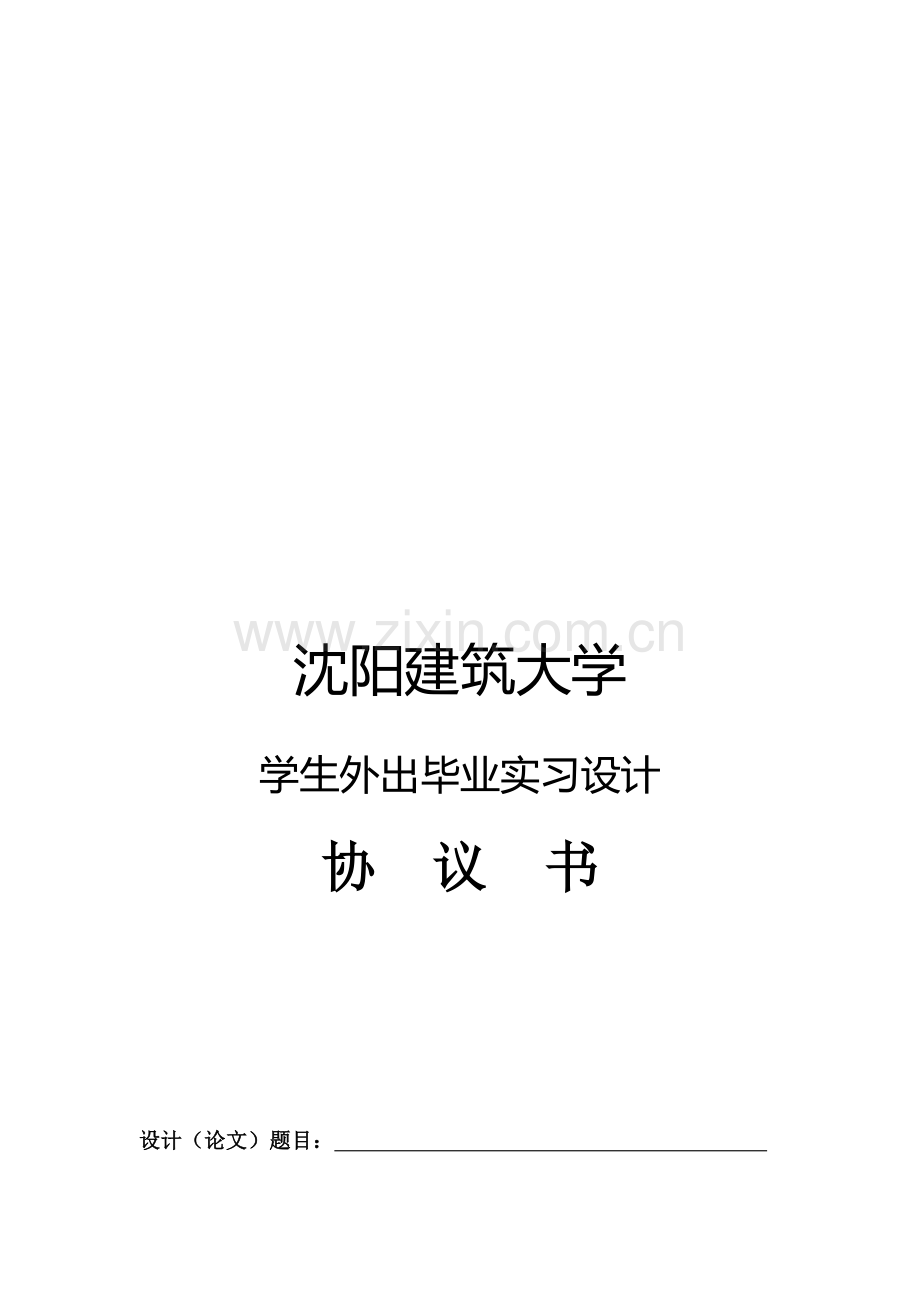 2012学生外出毕业设计协议书120111.doc_第1页