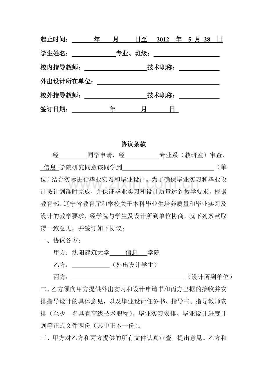 2012学生外出毕业设计协议书120111.doc_第2页