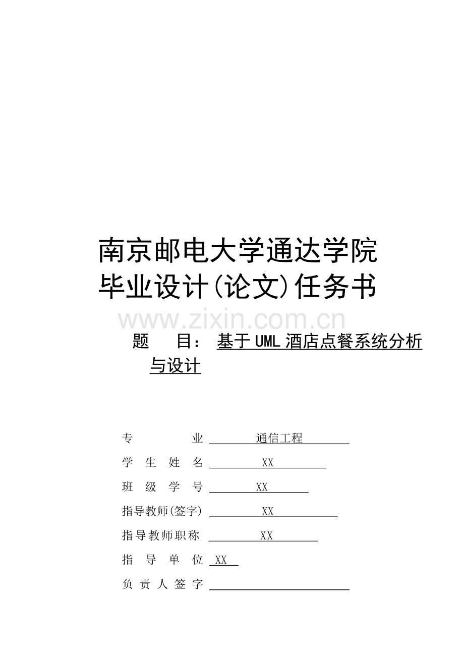 基于UML酒店点餐系统分析与设计任务书.doc_第1页