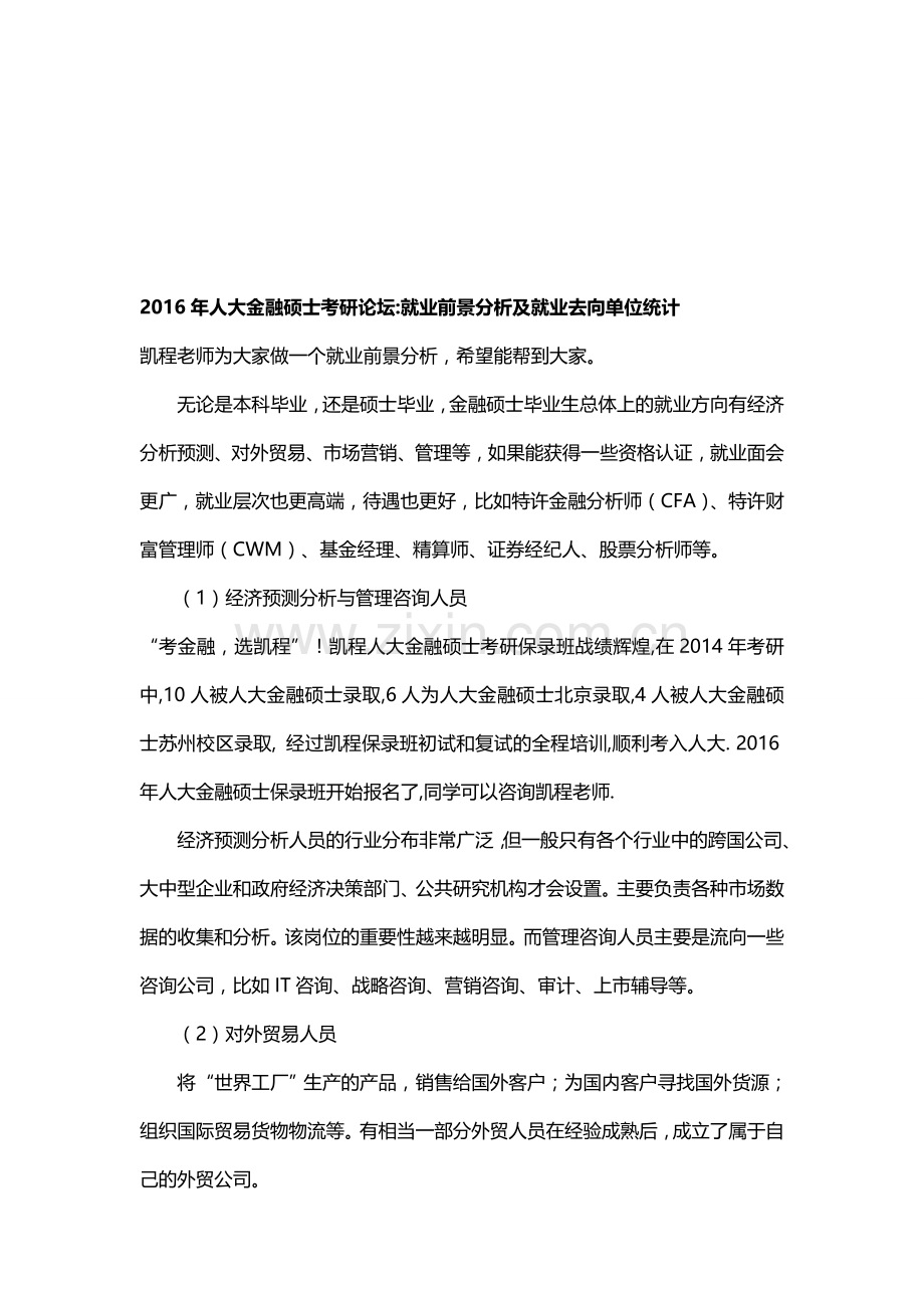 2016年人大金融硕士考研论坛-就业前景分析及就业去向单位统计.doc_第1页