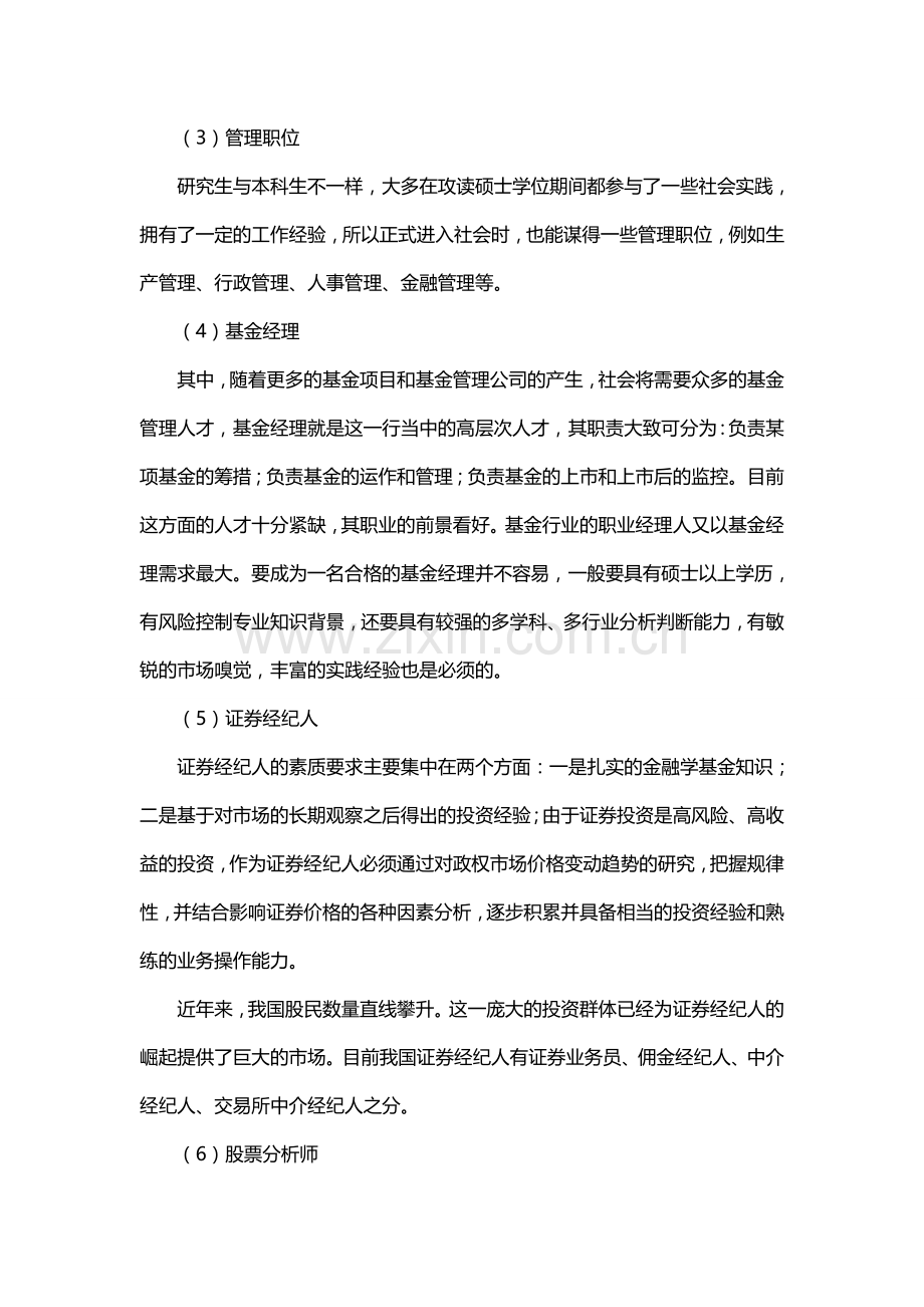2016年人大金融硕士考研论坛-就业前景分析及就业去向单位统计.doc_第2页