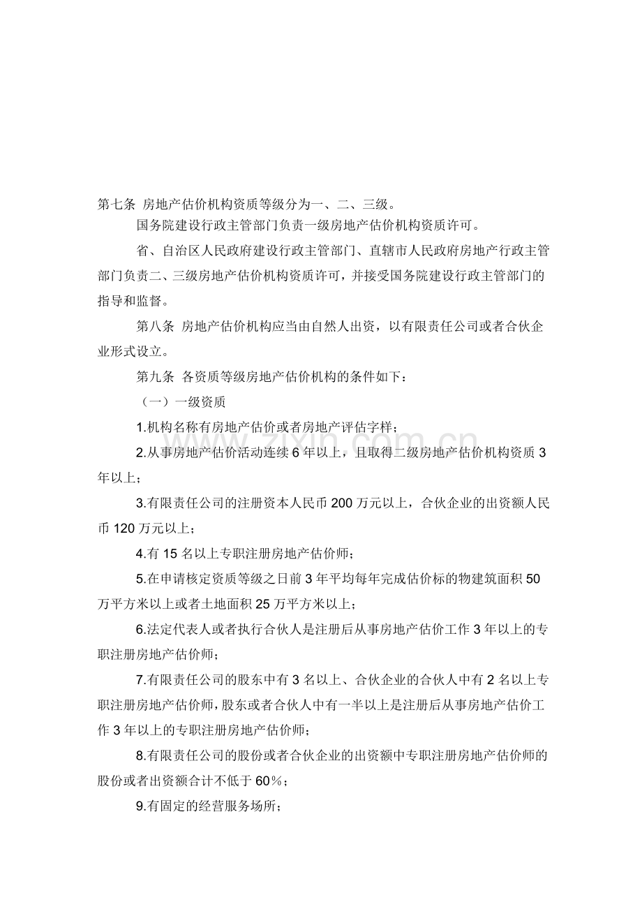 3级资质房地产评估公司设立条件.doc_第1页