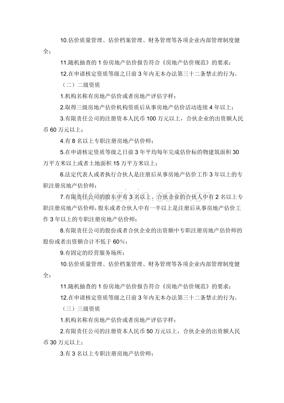 3级资质房地产评估公司设立条件.doc_第2页