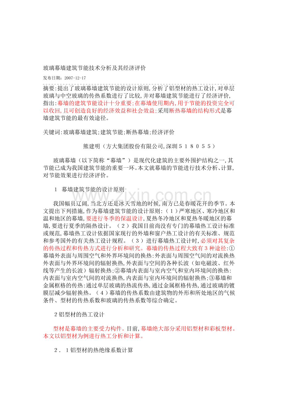 玻璃幕墙建筑节能技术分析及其经济评价.doc_第1页
