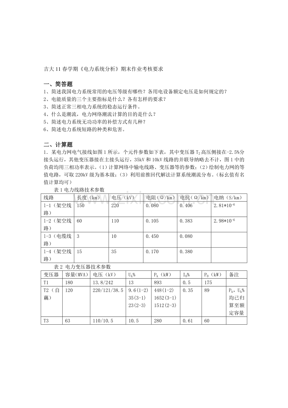 吉大11春学期《电力系统分析》期末作业考核要求.doc_第1页