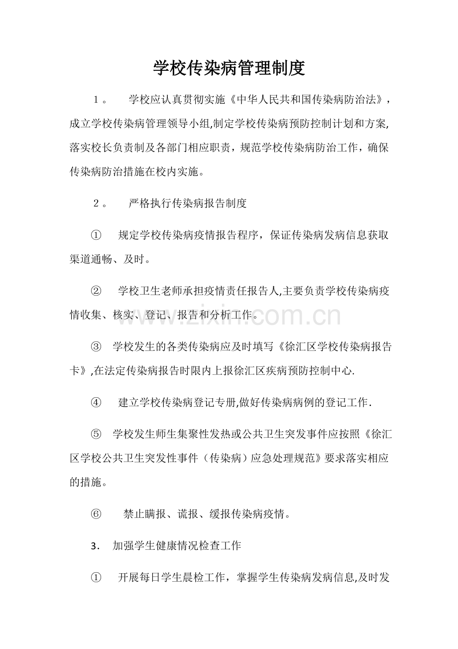 学校传染病管理制度.docx_第1页