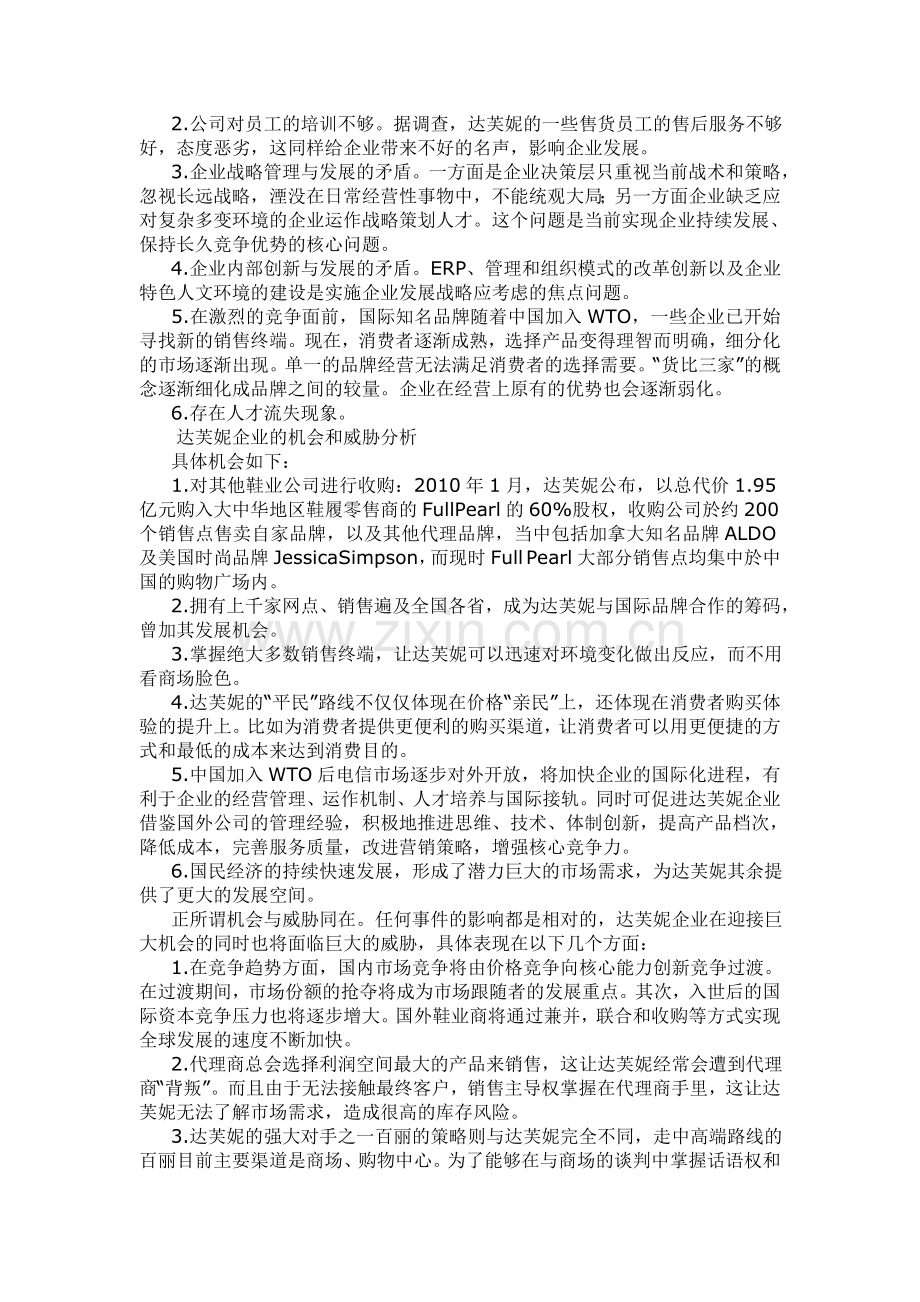 对达芙妮企业的SWOT分析.doc11.doc_第2页