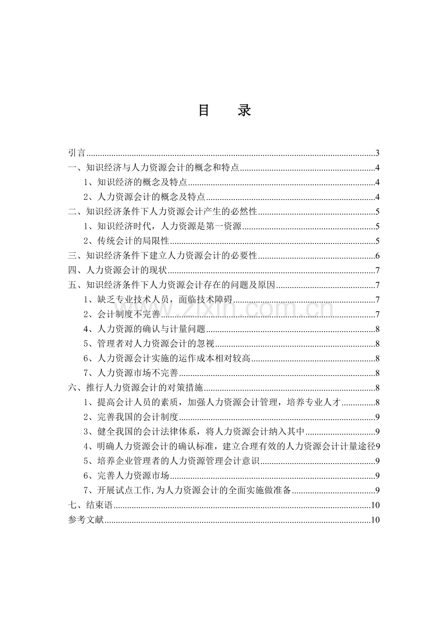 知识经济条件下的人力资源会计[1].doc_第2页