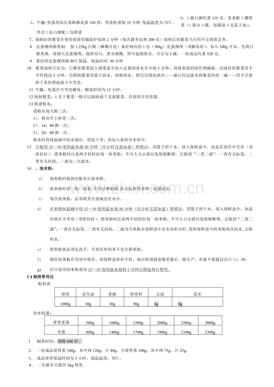 真功夫餐饮厨房岗位标准及要点.doc_第2页