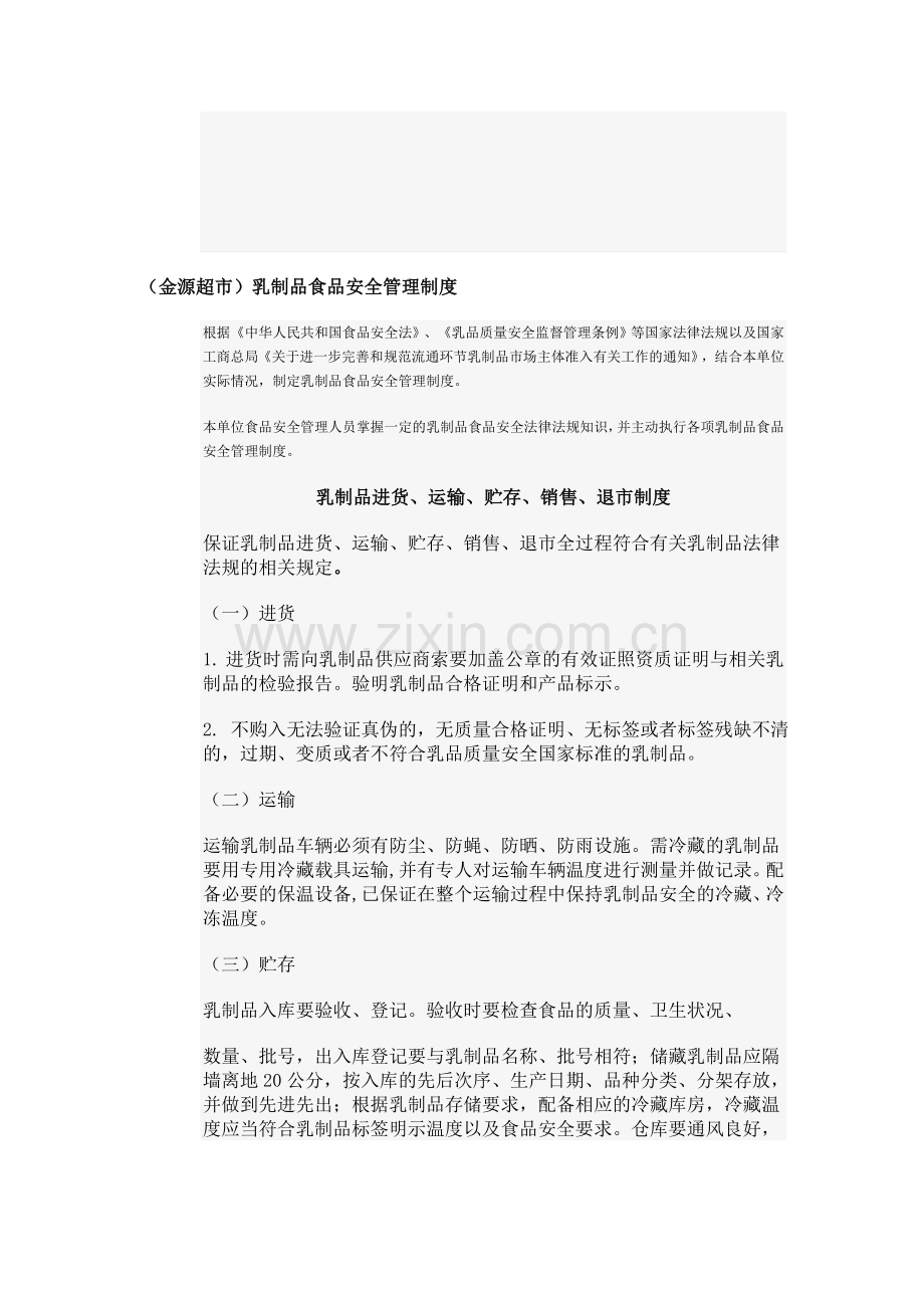 (金源超市)乳制品食品安全管理制度.doc_第1页