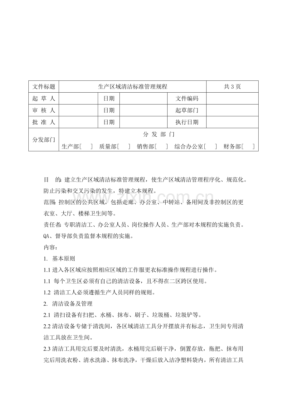 生产区域清洁标准管理规程.doc_第1页