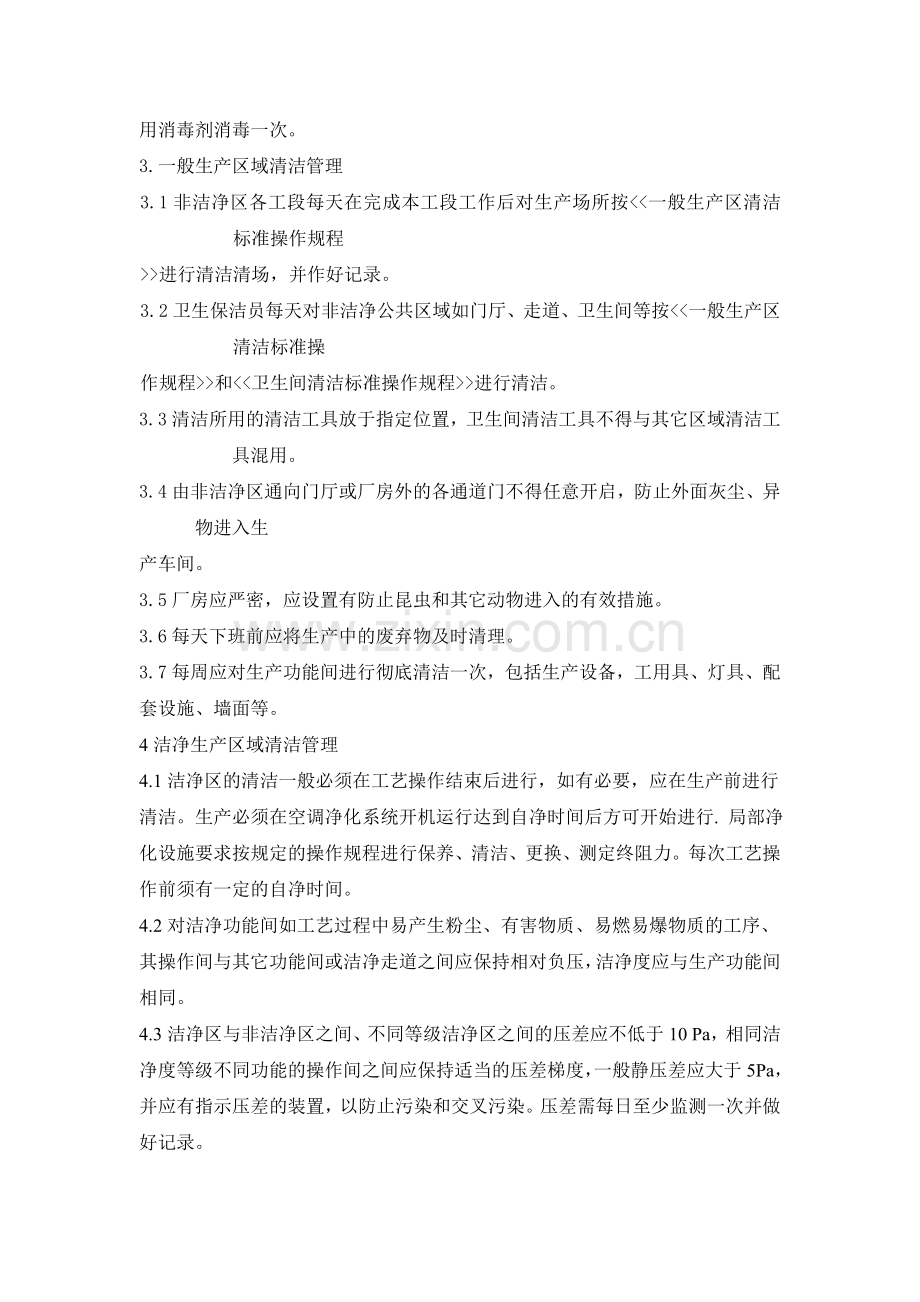 生产区域清洁标准管理规程.doc_第2页