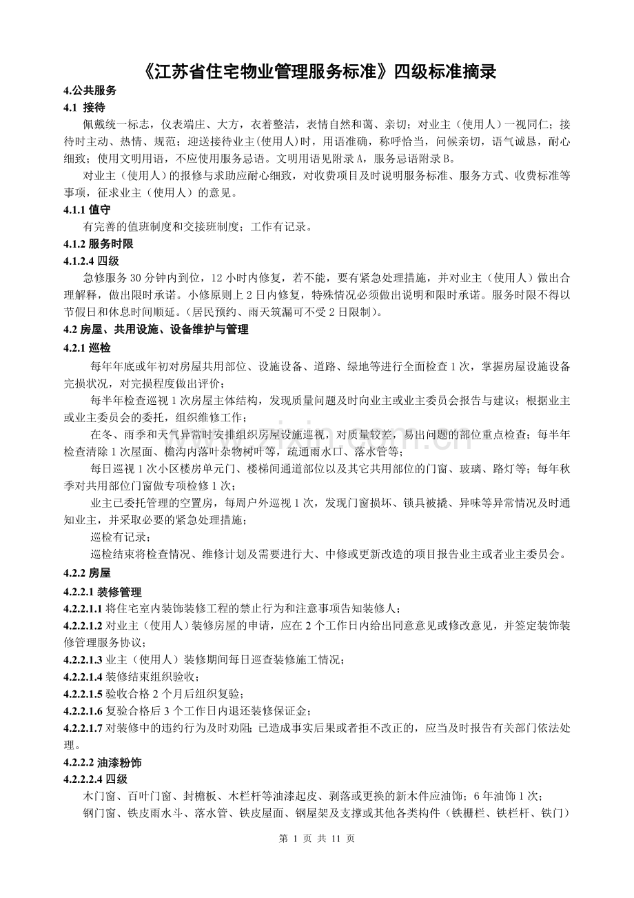 《江苏省住宅物业管理服务标准》中四级标准摘录.doc_第1页