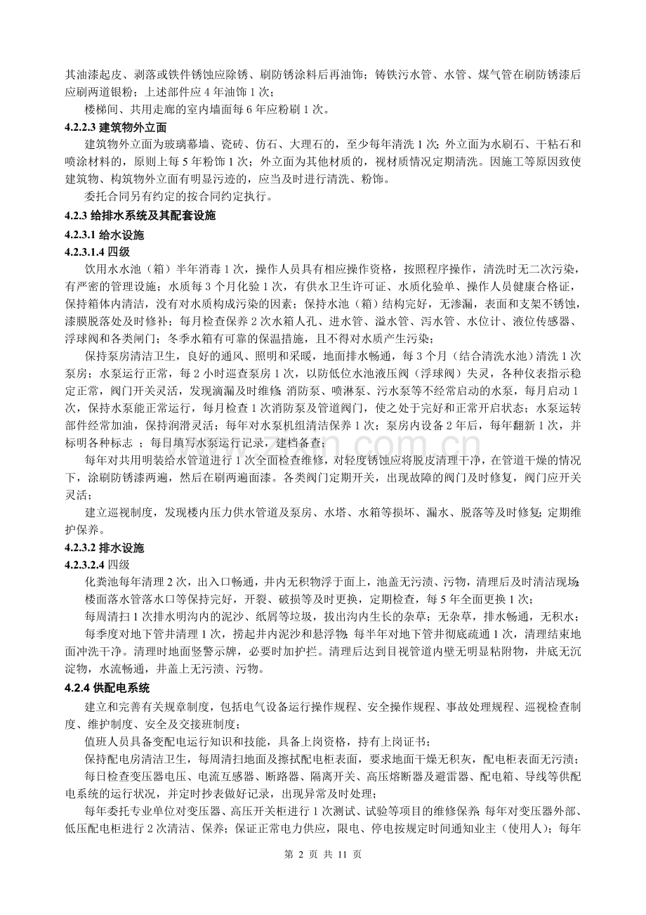 《江苏省住宅物业管理服务标准》中四级标准摘录.doc_第2页