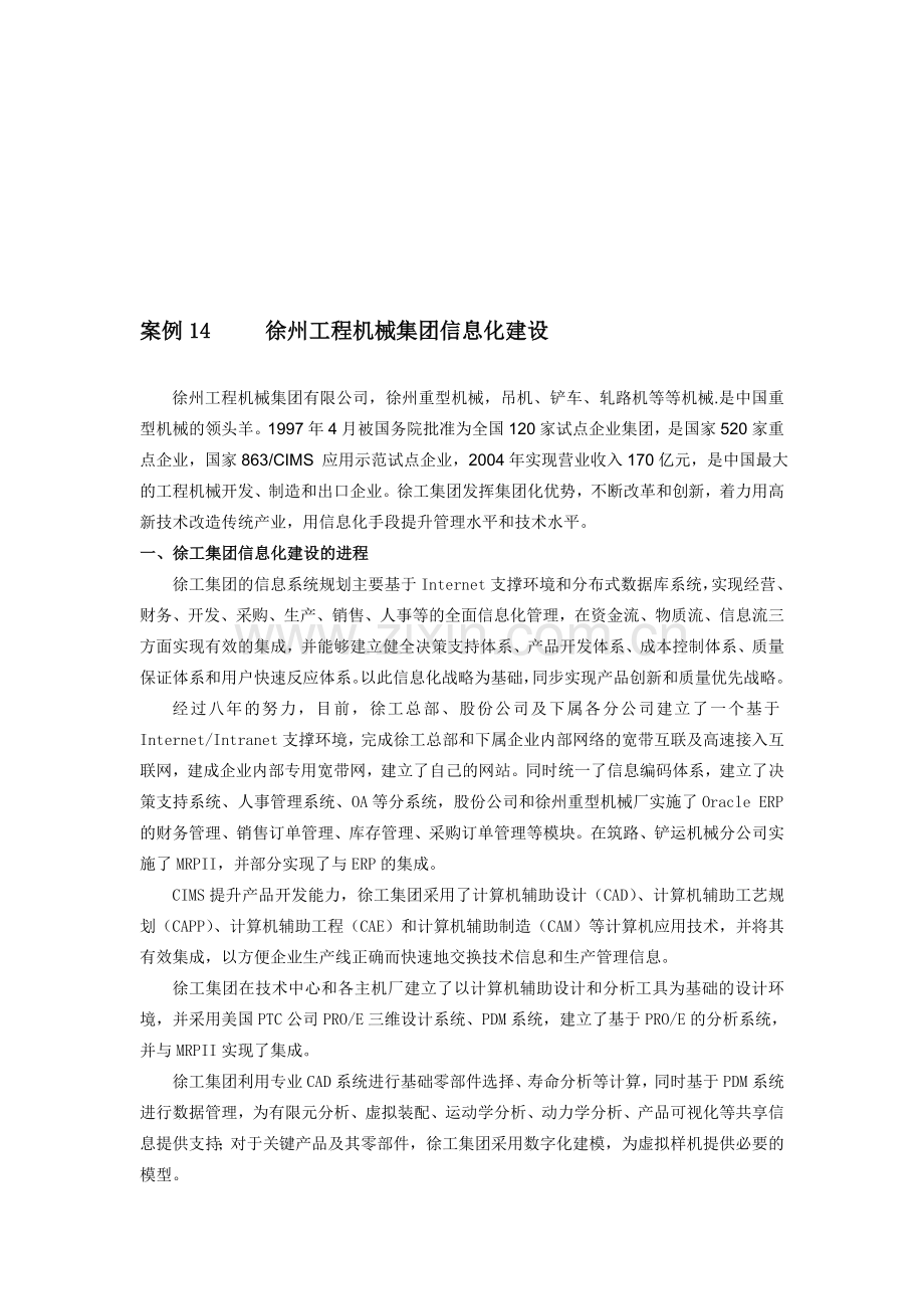 14徐州工程机械集团信息化建设.doc_第1页