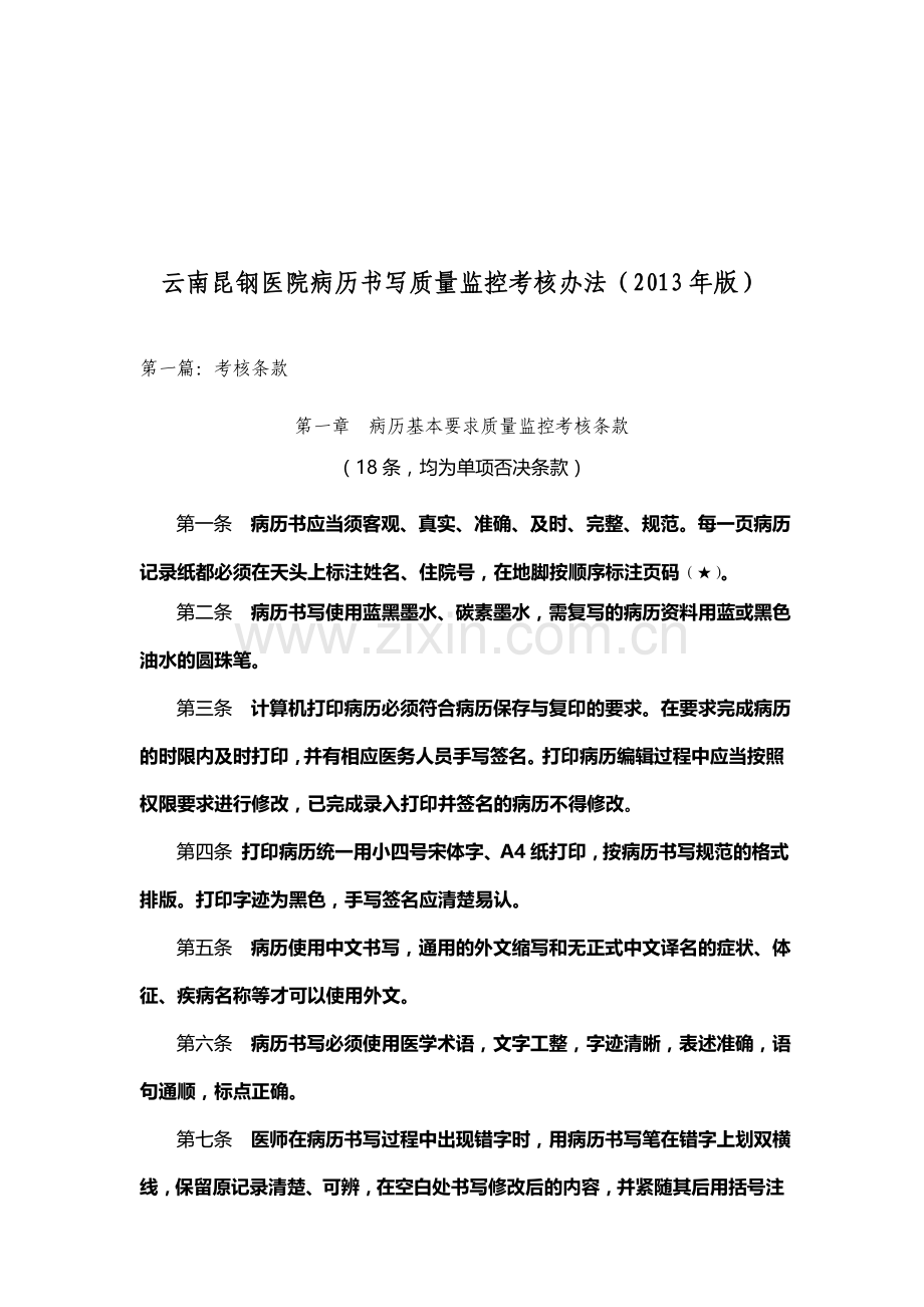 云南昆钢医院病历书写质量监控考核办法(2013年版).doc_第2页