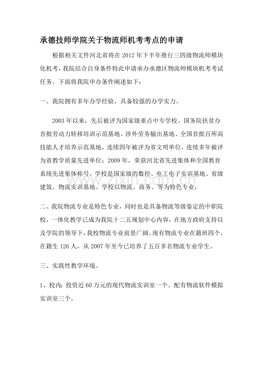 物流机考考点申请.doc_第1页