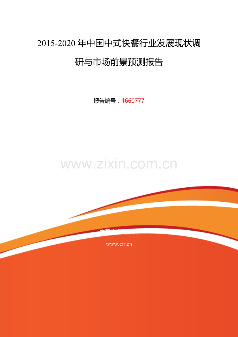 2016年中式快餐发展现状及市场前景分析.doc_第2页