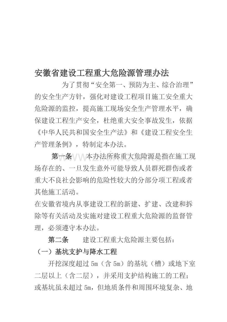 安徽省建设工程重大危险源管理办法.doc_第1页