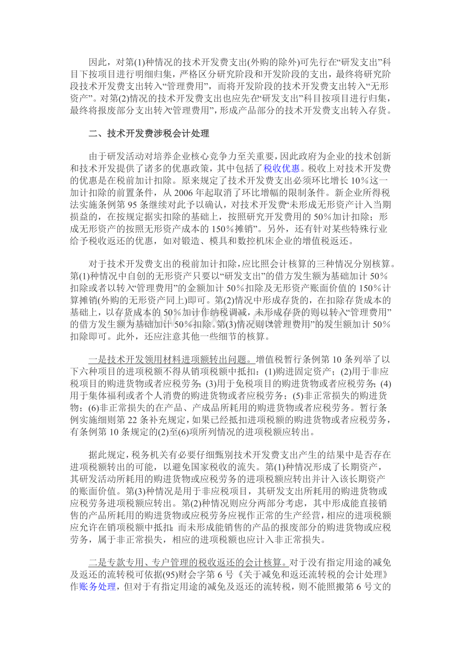 浅议技术开发费会计核算与涉税处理.doc_第2页