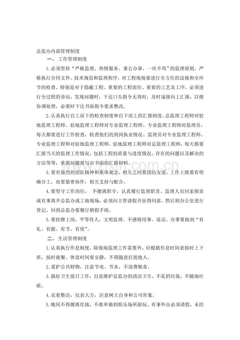 总监办内部管理制度.doc_第1页