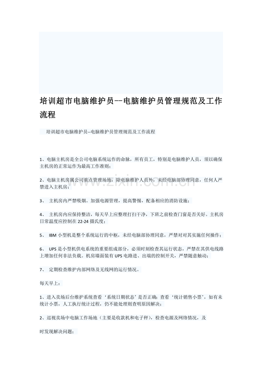 培训超市电脑维护员--电脑维护员管理规范及工作流程.doc_第1页