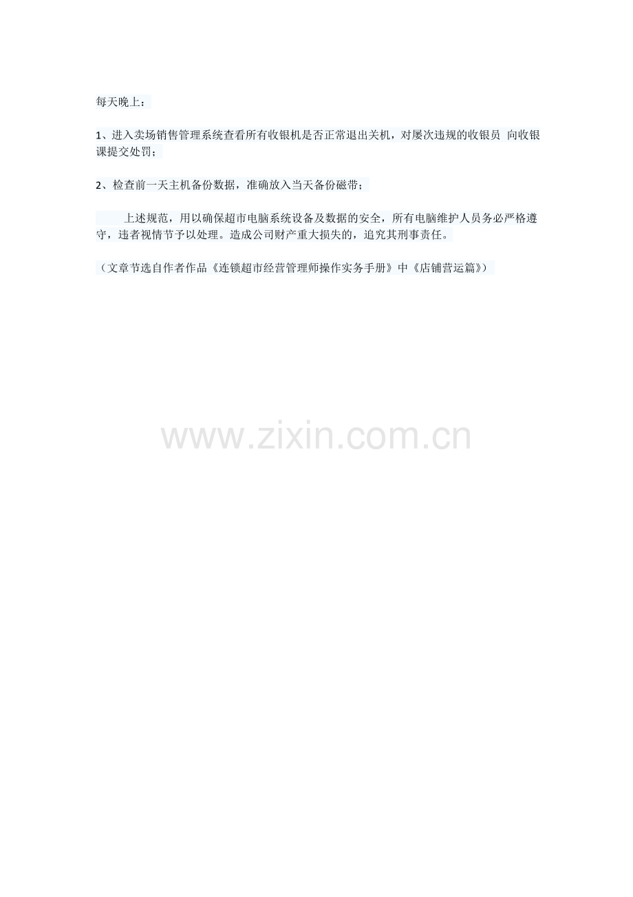 培训超市电脑维护员--电脑维护员管理规范及工作流程.doc_第2页