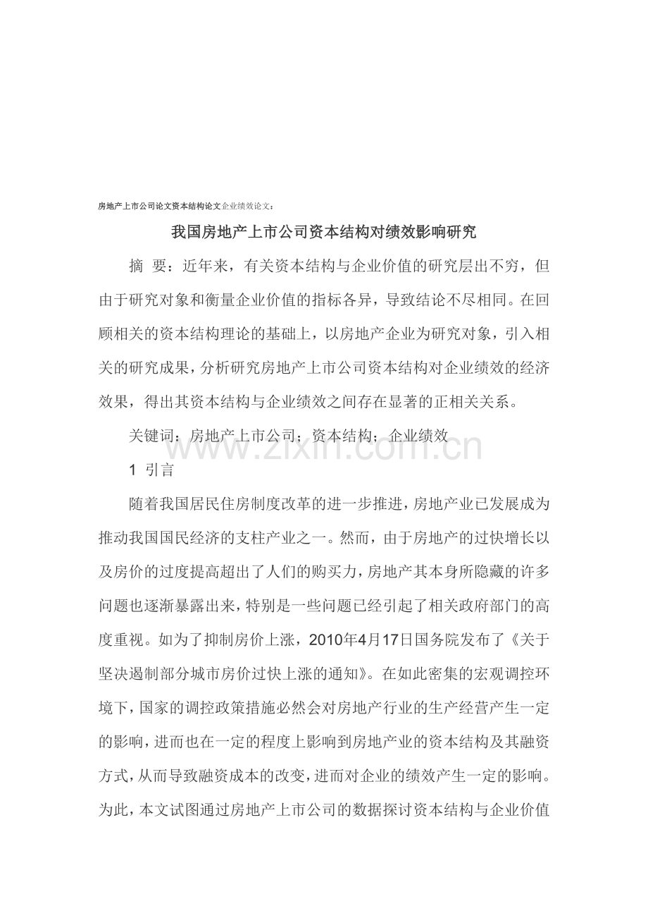 房地产上市公司论文资本结构论文企业绩效论文.doc_第1页