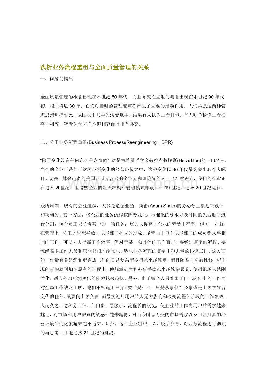 浅析业务流程重组与全面质量管理的关系.doc_第1页