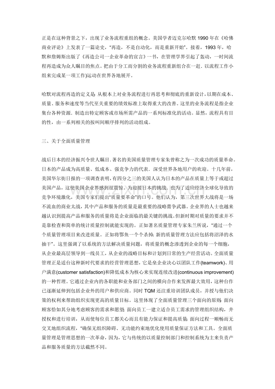 浅析业务流程重组与全面质量管理的关系.doc_第2页