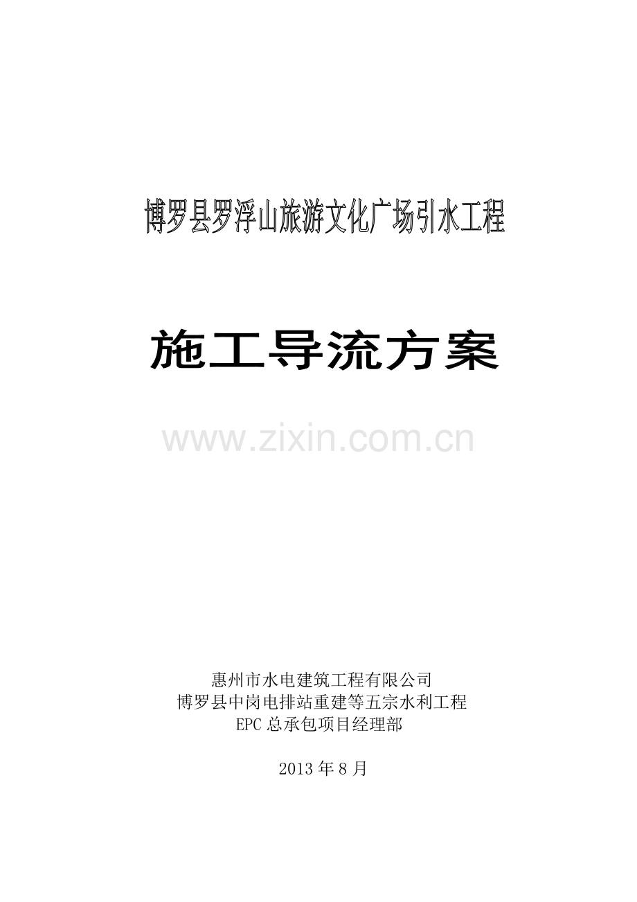 施工导流方案.doc_第1页
