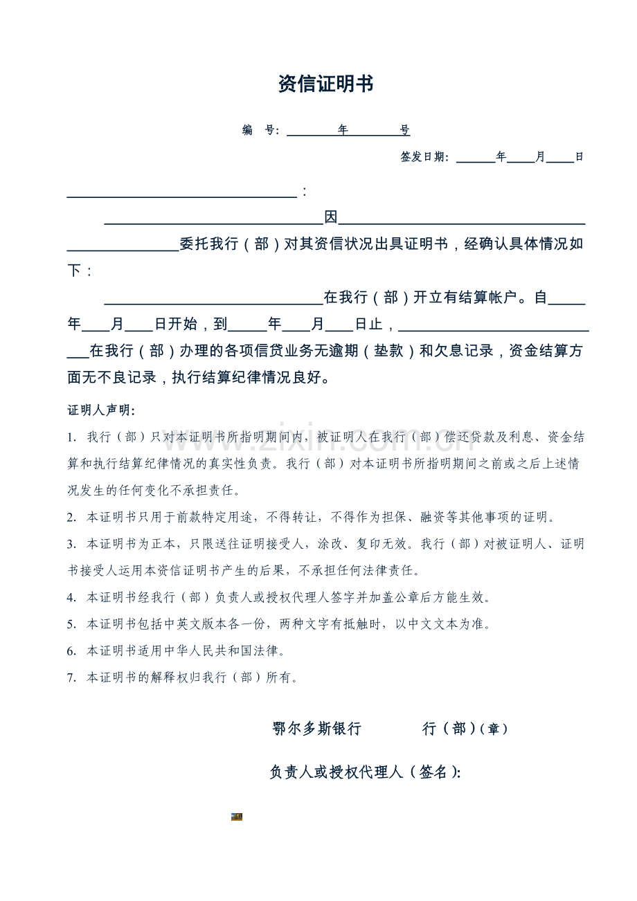 银行资信证明模版.doc_第1页