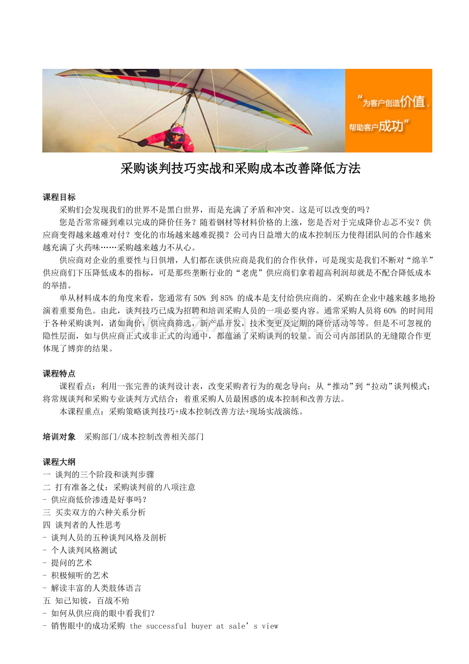 采购谈判技巧实战和采购成本改善降低方法.doc_第1页