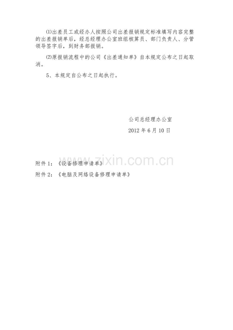 公司管理部门修理费和差旅费报销流程规定.doc_第2页