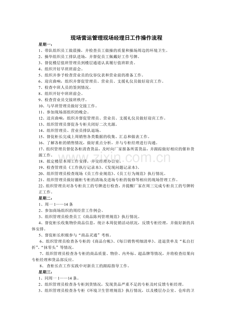 现场营运管理现场经理日工作操作流程.doc_第1页