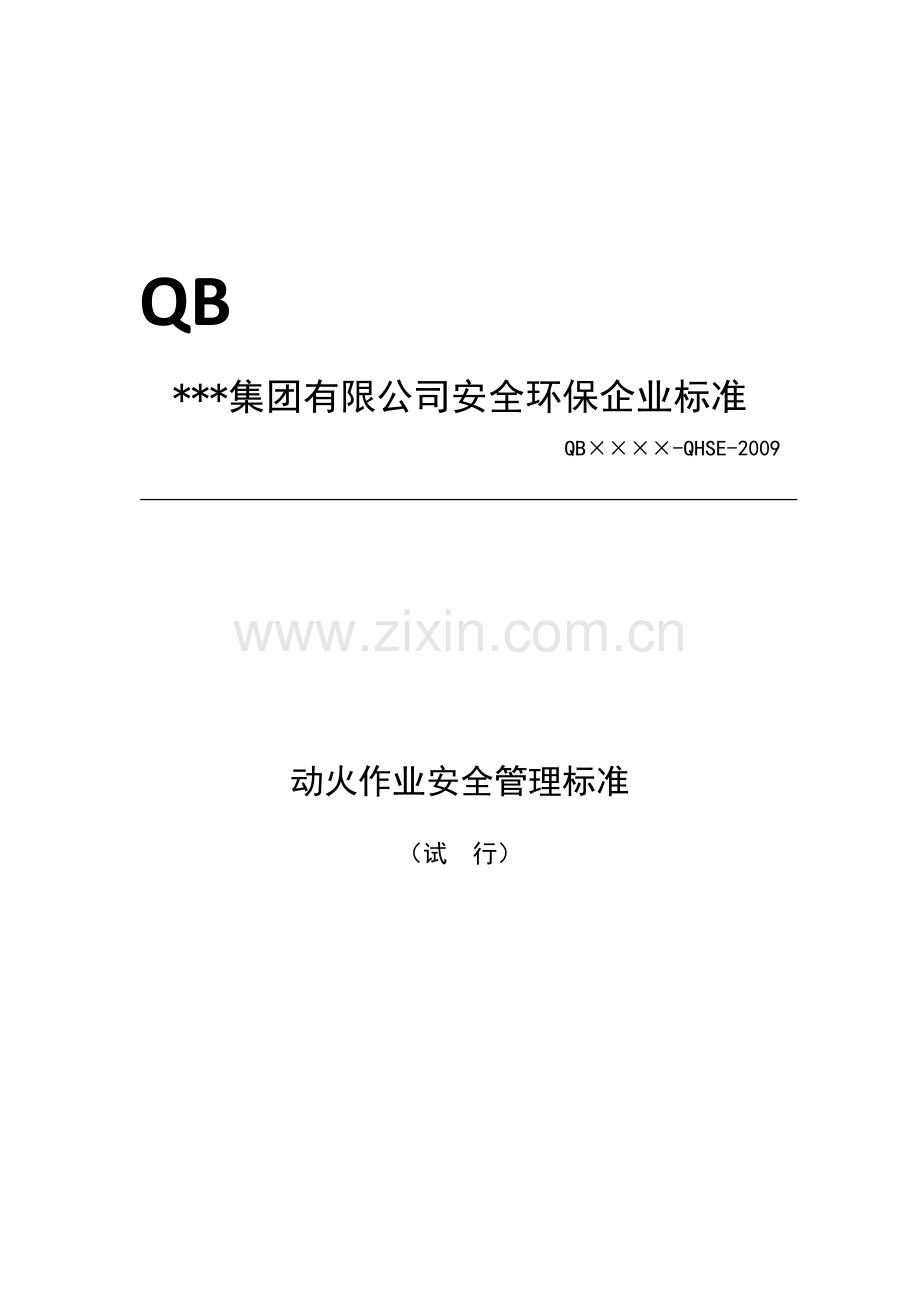 动火作业标准1.doc_第2页