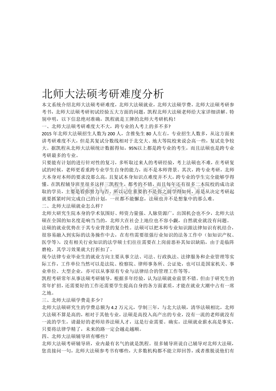 北师大法硕考研难度分析.doc_第1页
