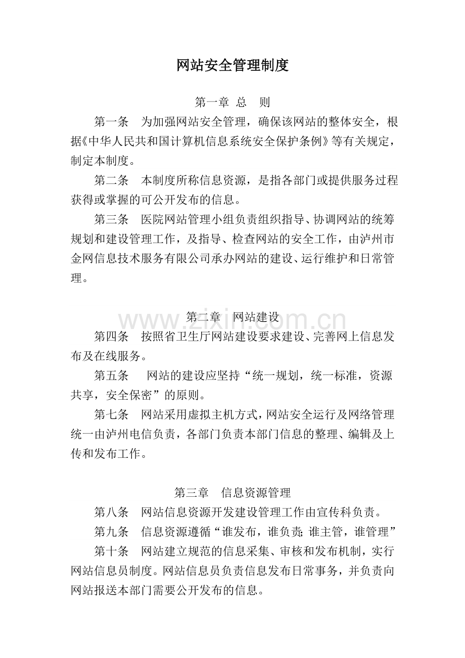 网站运行和安全管理制度.doc_第1页