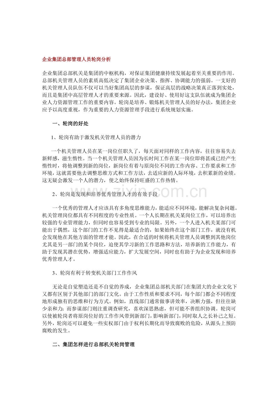 企业集团总部管理人员轮岗分析.doc_第1页