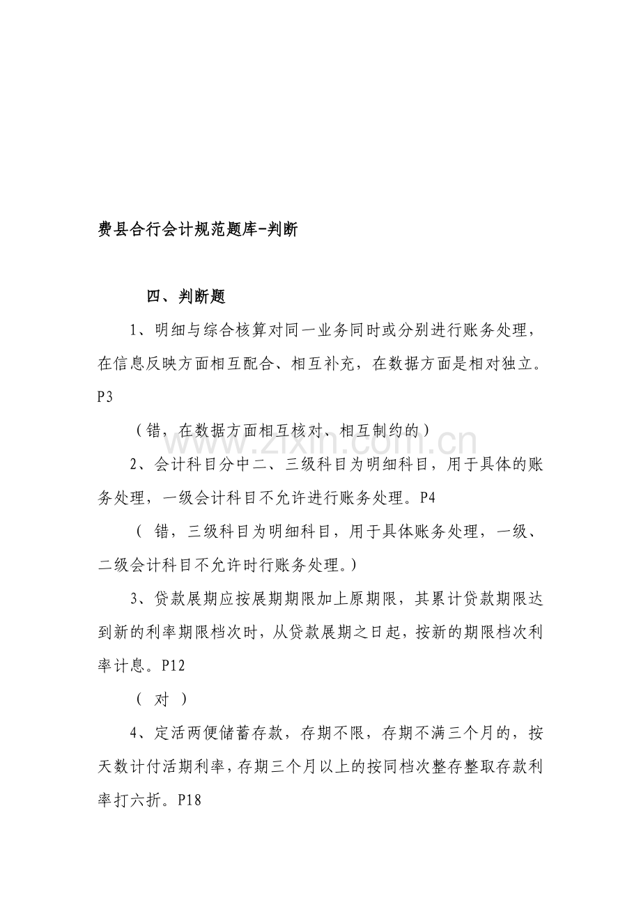 会计规范题库-判断.doc_第1页