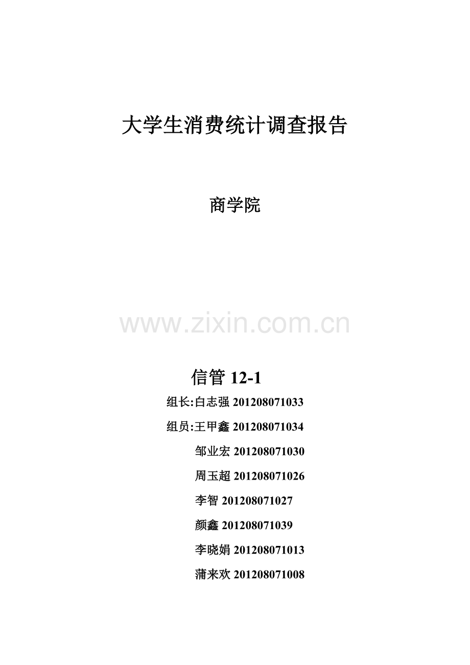 在校大学生消费情况的统计调查方案.doc_第1页