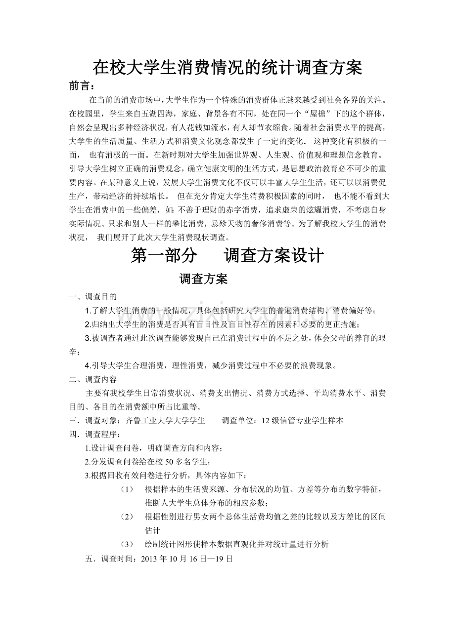 在校大学生消费情况的统计调查方案.doc_第2页