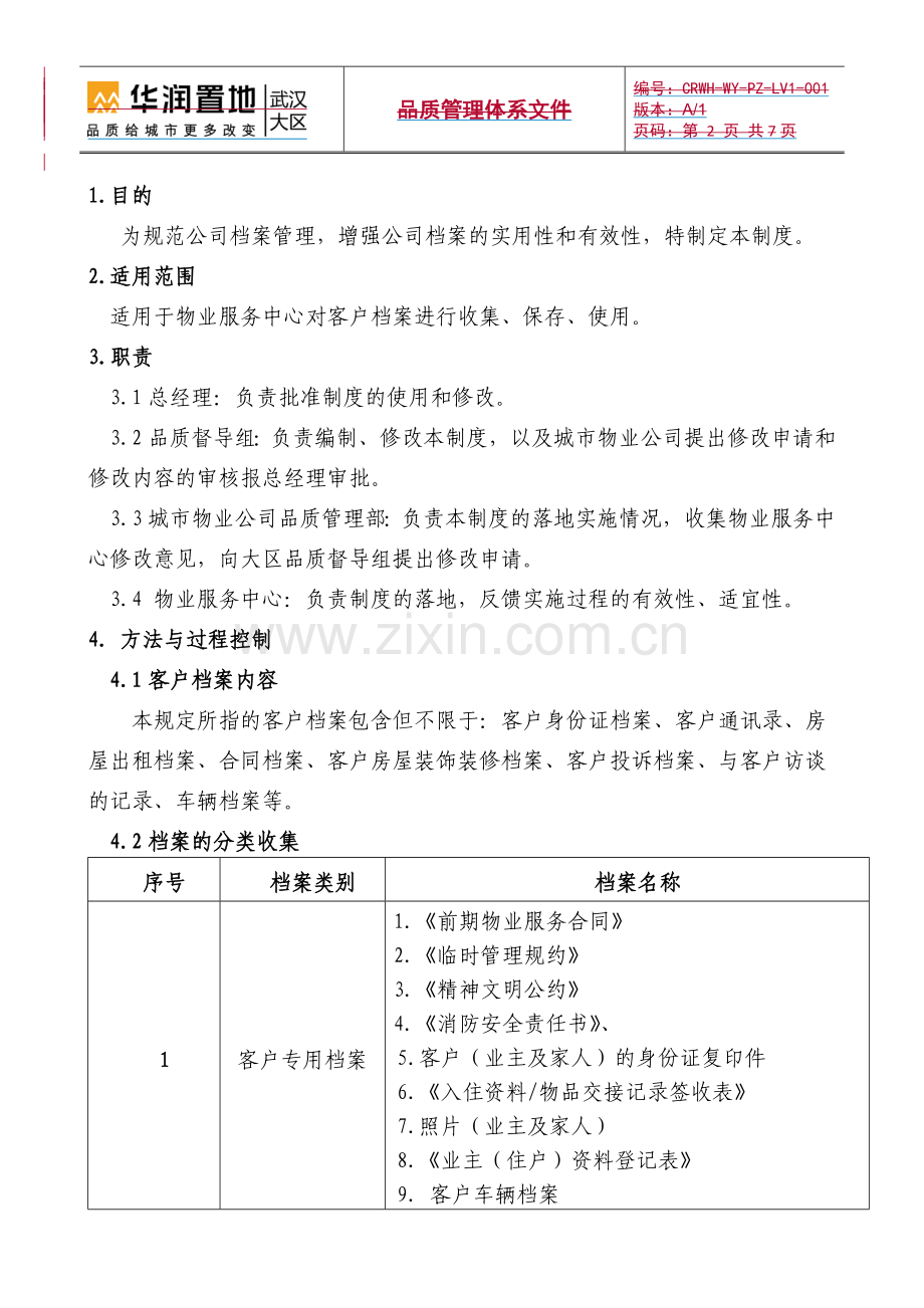 物业公司客户档案管理制度(标准转化).doc_第2页