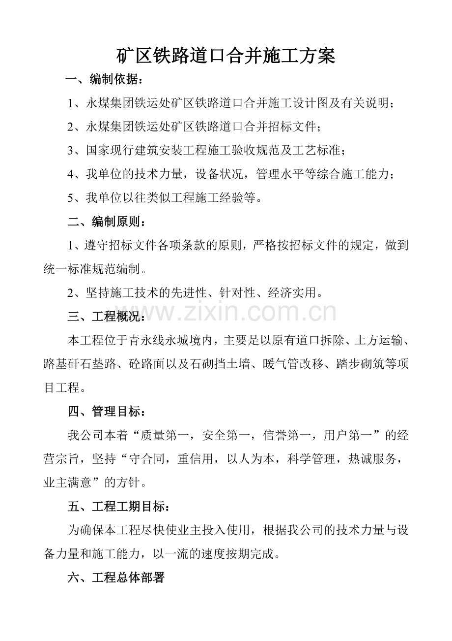 26、矿区铁路道口合并施工方案.doc_第1页