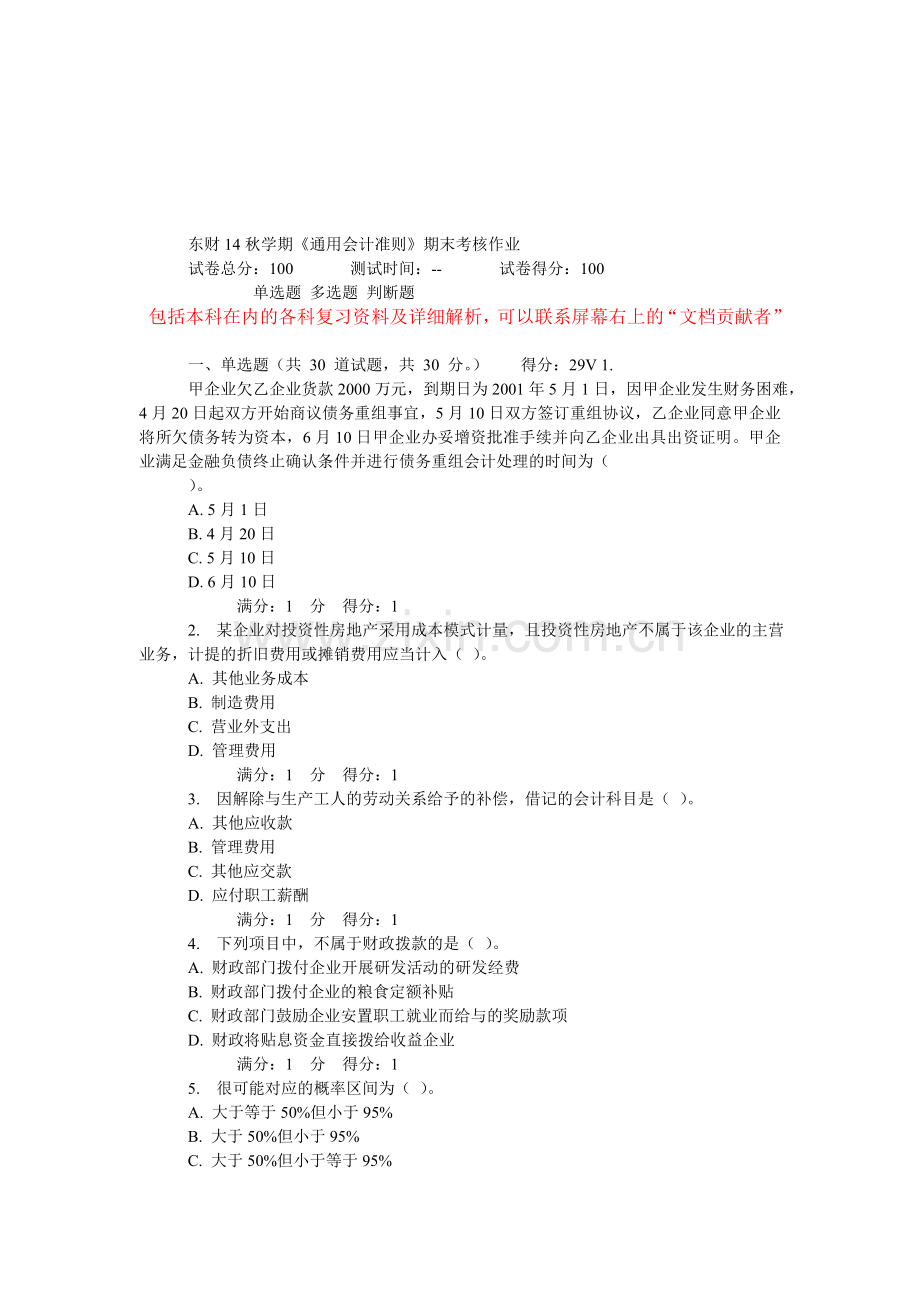 东财14秋学期《通用会计准则》期末考核作业.doc_第1页